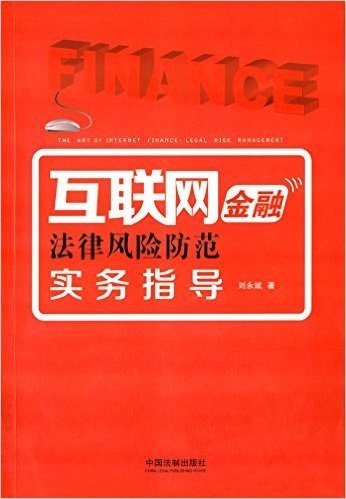 互联网金融法律风险防范实务指导