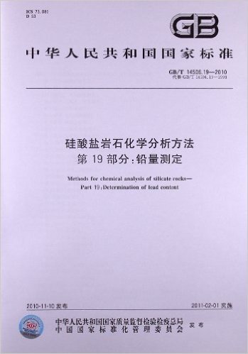 硅酸盐岩石化学分析方法(第19部分):铅量测定(GB/T 14506.19-2010)