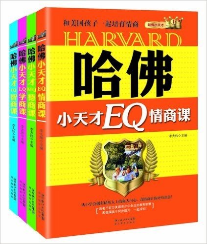 哈佛小天才(套装共4册)