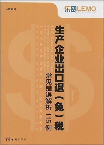 "乐贸"系列丛书•乐税系列:生产企业出口退(免)税常见错误解析115例