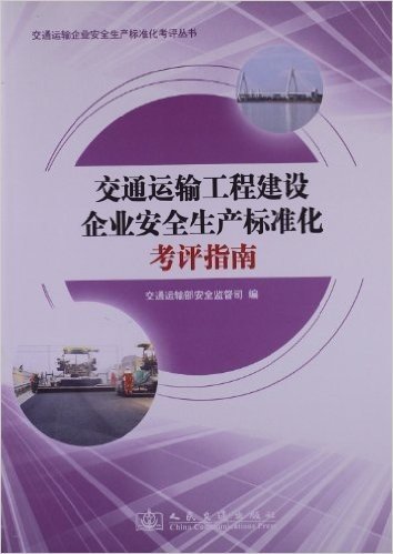 交通运输工程建设企业安全生产标准化考评指南
