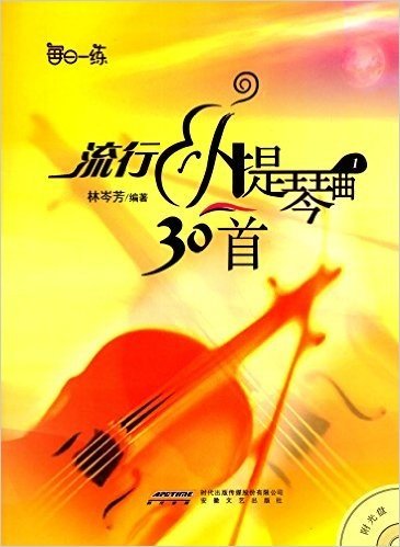流行小提琴曲30首1(附光盘)