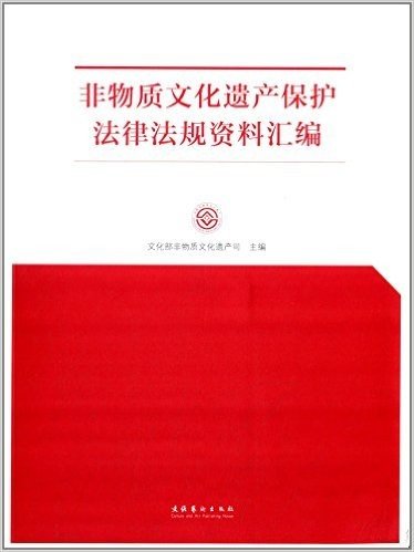 非物质文化遗产保护法律法规资料汇编