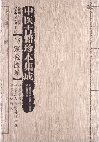 中医古籍珍本集成·伤寒金匮卷:伤寒明理论 伤寒活人指掌补注辩疑 伤寒兼证析义