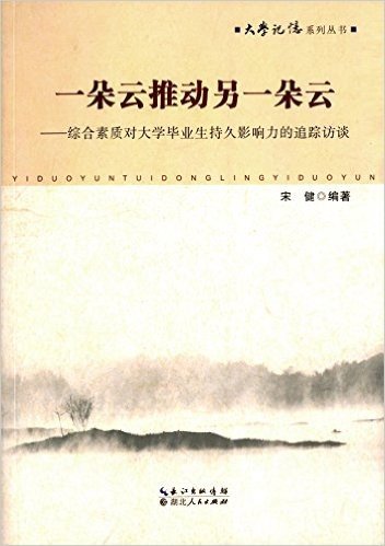 一朵云推动另一朵云:综合素质对大学毕业生持久影响力的追踪访谈