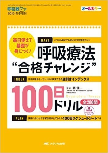 呼吸療法“合格チャレンジ”100日ドリル