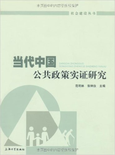 当代中国公共政策实证研究