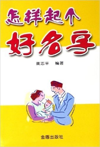 怎样起个好名字