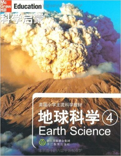 科学启蒙:地球科学(4)