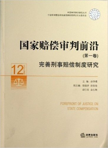 国家赔偿审判前沿(第1卷):完善刑事赔偿制度研究