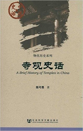 中国史话•物化历史系列:寺观史话