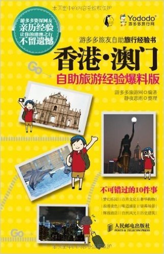 游多多旅友自助旅行经验书:香港•澳门