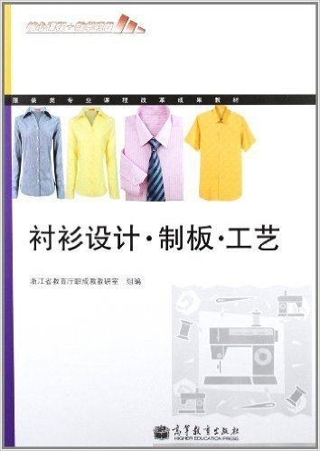 服装类专业课程改革成果教材:衬衫设计•制板•工艺
