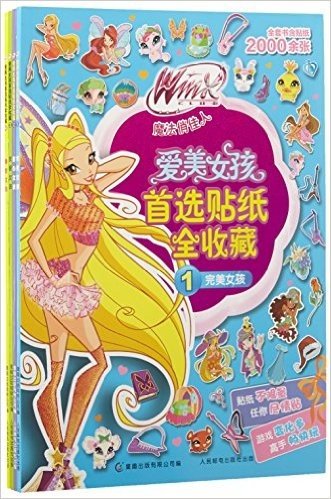 Winx Club魔法俏佳人·爱美女孩首选贴纸全收藏(套装共4册)