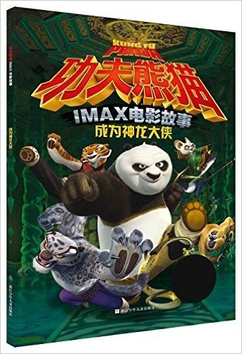 功夫熊猫IMAX电影故事:成为神龙大侠