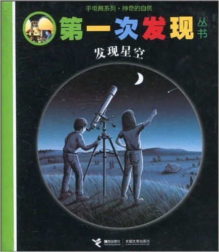 手电筒系列•神奇的自然•第一次发现丛书•发现星空