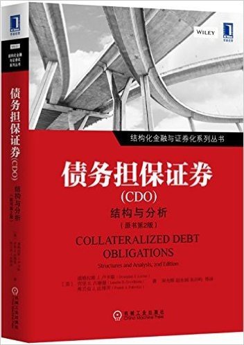 债务担保证券(CDO):结构与分析