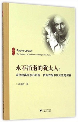 永不消逝的犹太人:当代经典作家菲利普·罗斯作品中犹太性的演变