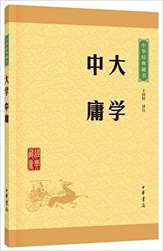 中华经典藏书(升级版):大学·中庸