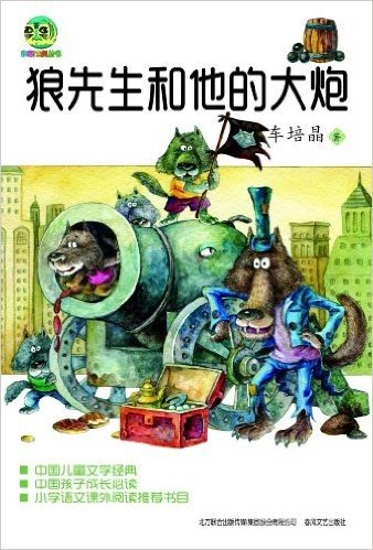 小布老虎丛书•中国儿童文学经典:狼先生和他的大炮