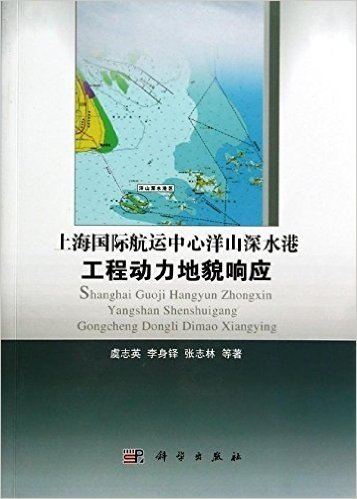 上海国际航运中心洋山深水港工程动力地貌响应