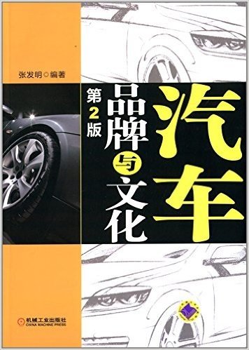 汽车品牌与文化(第2版)