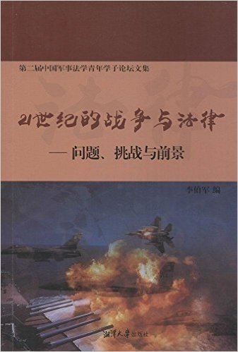 21世纪的战争与法律--问题挑战与前景(第二届中国军事法学青年学子论坛文集)