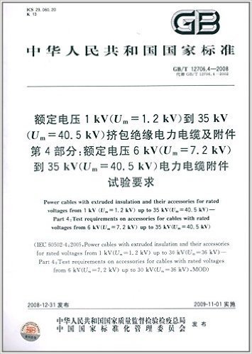 中华人民共和国国家标准:额定电压1kV(Um=1.2kV)到35kV(Um=40.5kV)挤包绝缘电力电缆及附件第4部分额定电压6kV(Um=7.2kV)到35kV(Um=40.5kV)电力电缆附件试验要求(GB\T12706.4-2008代替GB\T12706.4-2002)