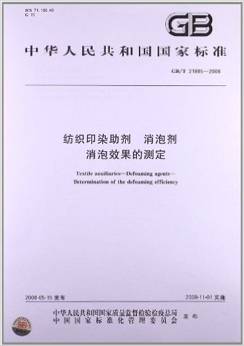 纺织印染助剂 消泡剂 消泡效果的测定(GB/T 21885-2008)