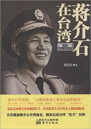 蒋介石在台湾(第3部):曲折的转型