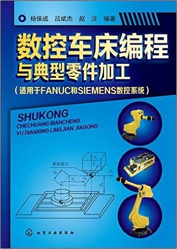 数控车床编程与典型零件加工(适用于FANUC和SIEMENS数控系统)