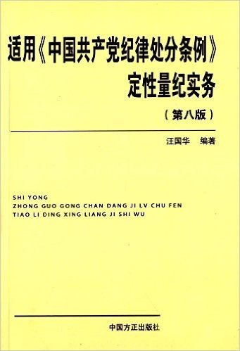 适用《中国共产党纪律处分条例》定性量纪实务(第八版)
