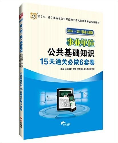 华图·(2016-2017)省(市、县)事业单位公开招聘工作人员录用考试专用教材:公共基础知识15天通关必做6套卷