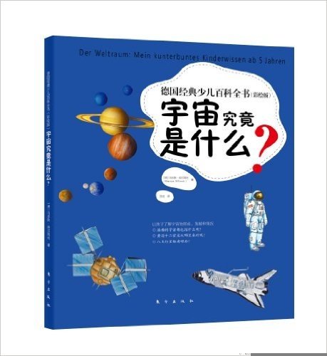 德国经典少儿百科全书:宇宙究竟是什么?(彩绘版)