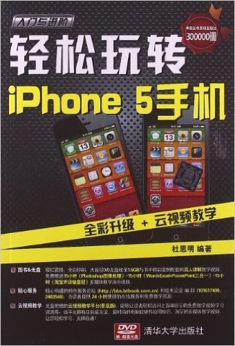 入门与进阶:轻松玩转iPhone5手机(附DVD光盘)