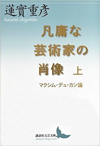 凡庸な芸術家の肖像 上 マクシム・デュ