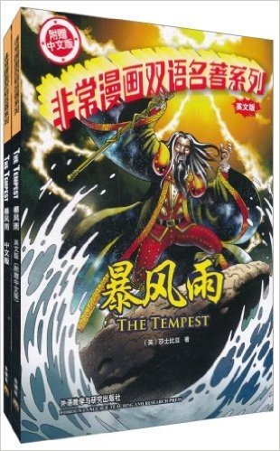 非常漫画双语名著系列:暴风雨(英文版)(附中文版1本)