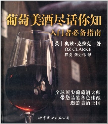 葡萄美酒尽话你知:入门者必备指南