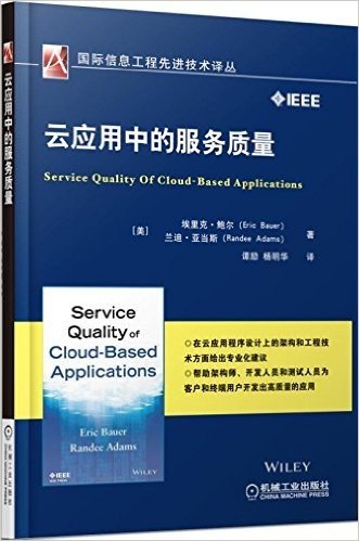 国际信息工程先进技术译丛:云应用中的服务质量