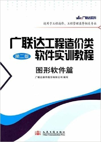 广联达工程造价类软件实训教程(第2版)(图形软件篇)