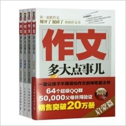 作文多大点事儿（基础篇&实战篇&提高篇&启蒙篇 共4册）