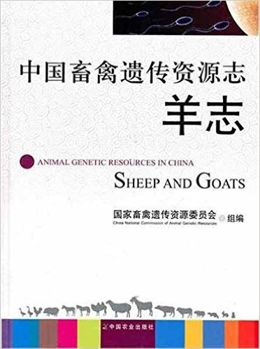 中国畜禽遗传资源志:羊志