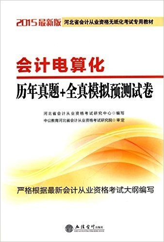 (2015)河北省会计从业资格无纸化考试专用教材:会计电算化历年真题+全真模拟预测试卷