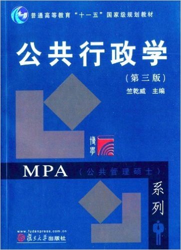 普通高等教育"十一五"国家级规划教材·复旦博学·MPA系列:公共行政学(第三版)
