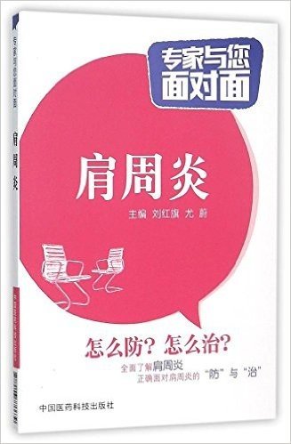 肩周炎（专家与您面对面）