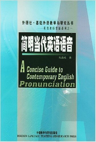 基础外语教学与研究丛书•简明当代英语语音(附光盘)