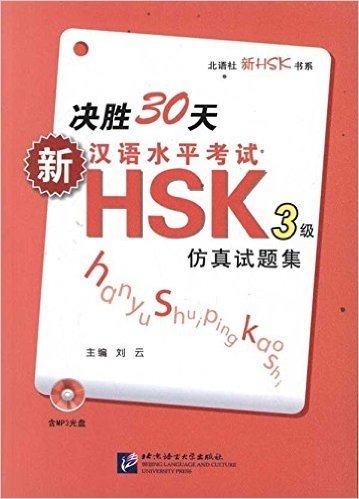 决胜30天:新汉语水平考试HSK3级仿真试题集(附光盘1张)