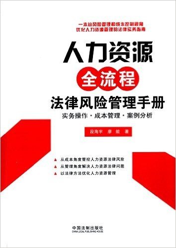 人力资源全流程法律风险管理手册:实务操作·成本管理·案例分析