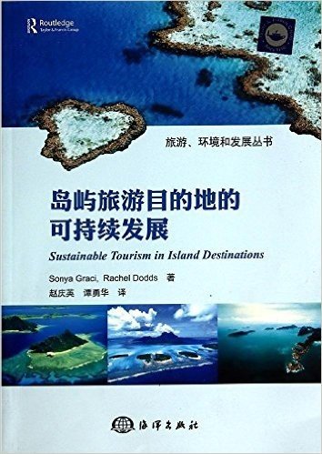 岛屿旅游目的地的可持续发展