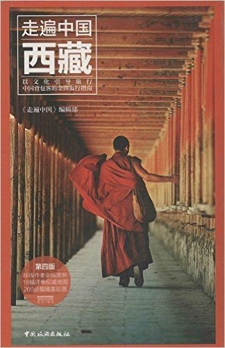 走遍中国:西藏(第4版)